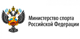 Министерство спорта Российской Федерации