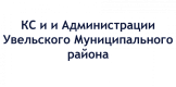 КС и и Администрации Увельского Муниципального района